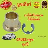ราคา บูชคันเกียร์ บูชทองเหลือง CHEVROLET CRUZE ทุกปี CHEVROLET CRUZE ครูซ เชฟโรเลต บูชเกียร์ (46361754495)