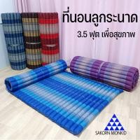 ราคา ที่นอนระนาดนุ่น Siz ใหญ่ 3.5 ฟุต ที่นอนนุ่นจากธรรมขาติ100% (5594188788)