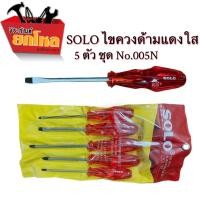ราคา ชุดไขควงSOLO ไขควงด้ามแดงใส 5 ตัว NO.005N (3009344677)