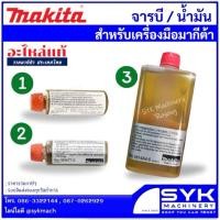 ราคา *แท้ ส่งไว* MAKITA น้ำมัน/จารบี สำหรับเครื่องมือมากีต้า /mEX426 (3207497272)
