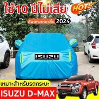 ราคา ผ้าคลุมรถยนต์ กระบะ 4 ประตู DMAX ผ้าคลุมรถ ผ้าคุม รถกระบะ ผ้าคลุมรถเก๋ง ผ้าคุมรถเก๋ง คลุมรถยนต์ ผ้าใบคลุมรถ ที่คลุมรถ (28052835012)