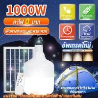 ราคา NEW ไฟโซล่าเซลล์ ไฟหลอดตุ้ม LED 1000W หลอดไฟโซล่าเซลล์ solar Bulb หลอดไฟโซล่าเซล หลอดโซล่าเซลล์ (25409188502)