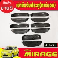 ราคา เบ้าประตู + มือจับ +เบ้าท้าย + มือจับท้าย ลายคาร์บอน 10ชิ้น มิตซู มิราจ Mitsubishi Mirage 2012 - 2023 ใส่ร่วมกันได้ A (24101173595)