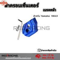 ราคา ฝาครอเซนเซอร์เรกหน้า ABS สําหรั Yamaha NMAX155 AEROX year18-230156 (29789771269)