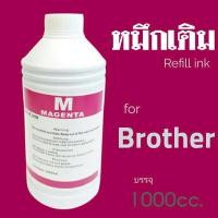 ราคา หมึกเติมอิ้งค์เจท​ ยี่ห้อโชกุน​ บรรจุ​ 1000cc.สำหรับเครื่องพิมพ์​ Brother เกรดพรีเมี่ยม​ งานดี​ 100% สีแดง (7377775681)