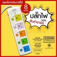 ราคา ส่งด่วน พร้อมส่ง ปลั๊กไฟ ปลั๊ก ((มอก.แท้)) *** พิเศษ ความยาว 8เมตร ปลั๊กพ่วง CKML-815 (มอก.)แท้ (7988428040)