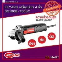 ราคา KEYANG เครื่องเจียร 4 นิ้ว 750W รุ่น DG100B-750SC 220-240 โวลท์ (13449023956)
