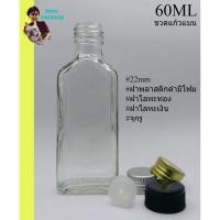 ราคา ขวด 60 มล. (50ใบ) ขวด 60cc ขวดแก้วใสแบน 60ml จุกรู + ฝา (น้ำหนัก4.9กิโลกรัม)ร้านTnoy Package (26468483254)