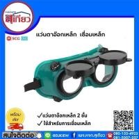 ราคา แว่นตาอ๊อกเหล็ก แว่นตาเชื่อมเหล็ก ช่างเชื่อม 2ชั้น กระจกกลม (17826774147)