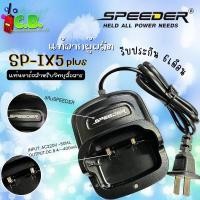 ราคา แท่นชาร์จ SPEEDER SP-IX4,SP-IX5 (20109881040)