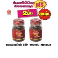 ราคา กาแฟมอคโคน่า ซีเล็ค 100กรัม #2ขวดสุดคุ้ม (2834789050)