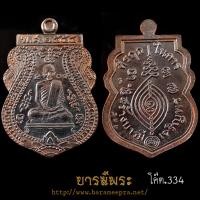 ราคา เหรียญสร้างบารมีเจริญพร เนื้อทองแดงรมมันปู หลวงพ่อชำนาญ วัดบางกุฏีทอง ปี2554 แท้ สวย (43018962841)