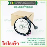 ราคา (ฝั่งคนนั่ง)มอเตอร์พัดลมหม้อน้ำ/แอร์ แท้ Toyota Camry 2.5 HV Hybrid ปี 2012-2018 16363-0P080 size: S พร้อมจัดส่ง ปก 6 ด (40267541184)