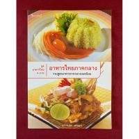 ราคา ตำราอาหาร : อาหารไทยภาคกลาง โดย อาจารย์จริยา เดชกุญชร (26907004640)