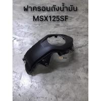 ราคา ฝาครอบถังน้ำมัน MSX125SF พร้อมส่ง (D) (8710536452)