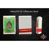 ราคา เหรียญหล่อเจ้าสัว รุ่น 6 ตำรับหลวงปู่บุญ วัดกลางบางแก้ว เนื้อทองแดง (29254997430)