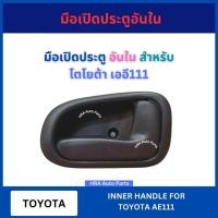 ราคา มือเปิดประตูอันใน มือเปิดประตู สำหรับ TOYOTA AE111 AE110 โตโยต้า เออี111 เออี110 ขาสั้น ขายาว อย่างดี ส่งไว (25384354726)