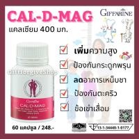 ราคา ส่งฟรี มีโปร!! แคลดีแมก แคลเซียมเข้มข้น 400มก. เพิ่มความสูง ป้องกันกระดูกพรุน Cal D Mag 400 กิฟฟารีน (แท้ ) (6658446899)