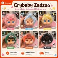 ราคา crybaby zoo มือ 1 ของแท้100% (51262010531)