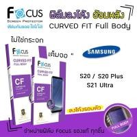 ราคา Focus ฟิล์ม กันรอย เต็มจอ ลงโค้ง ใส อ้อมหลัง โฟกัส TPU Curved Fit Full Body ซัมซุง Samsung - S20 / S20Plus / S21Ultra (9004324937)