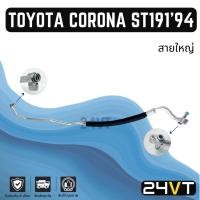 ราคา ท่อแอร์ สายใหญ่ โตโยต้า โคโรน่า เอสที 190 เอสที 191 1994 (คอม - ตู้) R134A TOYOTA CORONA ST190 ST191 94 สายแอร์ ท่อน้ำยา (28152042229)