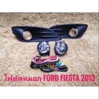ราคา ส่งด่วน ชุดไฟตัดหมอก ไฟตัดหมอกเฟียสต้า fiesta 2013 สปอร์ตไลท์ sportlight FORD FIESTA ปี2013 ทรงห้าง (23957945216)