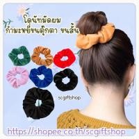 ราคา (เคลียร์สต๊อก) โดนัทมัดผม ยางรัดผม โดนัทกำมะหยี่ ผ้ามัดผมกำมะหยี่ขนตุ๊กตาขนสั้น พร้อมส่ง (16915054516)