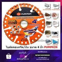 ราคา PUMPKIN ใบตัดเพชร ใบตัดอเนกประสงค์ ใบตัดคาร์ไบด์ 4นิ้ว รุ่น PTT-DIA4-MP ใช้งานได้ต่อเนื่องมากกว่า3000ครั้ง 22331 (22146853154)