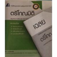 ราคา หนังสือแบบฝึกหัดเรื่องตรีโกณมิติ พร้อมเฉลยละเอียด (5904727810)