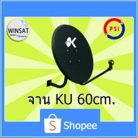 ราคา จานPSI OK ขนาด 60 CM.พร้อม LNB ok1 (5243221139)