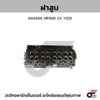 ราคา CTEC ฝาสูบ NAVARA NP300 2.5 YD25 (44309599219)