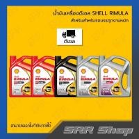 ราคา SHELL น้ำมันเครื่องดีเซล Rimula R2 Extra / R4X / R4+ (20959150884)