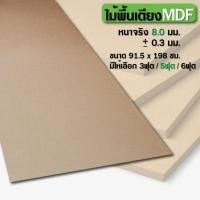 ราคา พื้นเตียง MDF 3 ฟุต 3.5 ฟุต 5 ฟุต 6 ฟุต หนาจริง 8 มม ไม้รองที่นอน แผ่นไม้ปูเตียง เตียงเดี่ยว เตียงควีนไซส์ เตียงคิงไซส์ (44551422137)