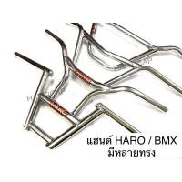 ราคา แฮนด์จักรยาน HARO แฮนด์ BMX มีหลายทรง (5660534245)