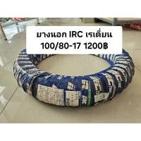 ราคา ยางนอก IRC เรเดี่ยน 100/80-17 (24026382479)