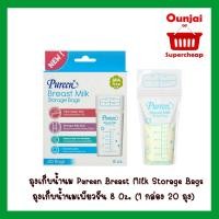ราคา ถุงเก็บน้ำนม Pureen Breast Milk Storage Bags ถุงเก็บน้ำนมเพียวรีน 8 Oz. (1 กล่อง 20 ถุง) (13530242008)