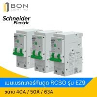 ราคา SCHNEIDER เมนเบรกเกอร์กันดูด RCBO รุ่น EZ9 40A,50A,63A (40077360940)