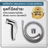 ราคา สายฉีดชำระ ชุดฉีดชำระสีขาว ที่ฉีดชำระ ที่ฉีดก้น รุ่น สีโครม พร้อมสายยาว 1.2 เมตร [OL/B/R-39] (10374117165)