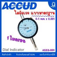 ราคา ไดอัลเกจ ไดอัลอินดิเคเตอร์ 0-1 x 0.001mm "ACCUD" ของแท้ 100% Dial Indicator (23127757814)