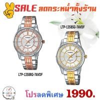 ราคา Casio แท้ นาฬิกาข้อมือหญิง รุ่น LTP-1358RG-7AVDF,1358SG (สินค้าใหม่ ของแท้ มีรับประกัน) (2103475183)