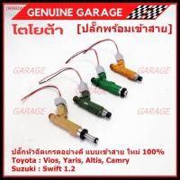 ราคา (ราคา/1 ปลั๊ก) ใหม่ ปลั๊กหัวฉีดToyota Susuki แบบเข้าสาย Toyota Suzuki หลายรุ่น Camry Altis Vios Yaris Avanza Vigo Swift (24011602190)