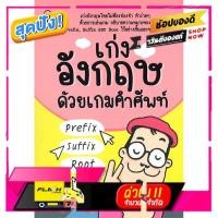 ราคา หนังสือ เก่งอังกฤษด้วยเกมคำศัพท์ prefix suffix Root (18046809743)