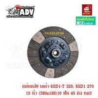 ราคา จานคลัช แผ่นคลัช 15 นิ้ว 10 ฟัน รูใน 45 มิล ใส่รถ เดก้า 270 320 รุ่นทองแดง 3 ก้อน ผ้าเต็ม (23276252266)