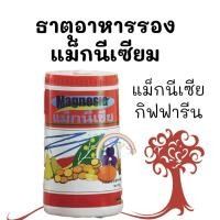 ราคา ธาตุอาหารรอง ปุ๋ยแม็กนีเซียมไนเตรต แม็กนีเซีย กิฟฟารีน ธาตุอาหารเสริม ปุ๋ยแมกนีเซียม แมกนีเซียมพืช แม็กนีเซียมพืช ธาตุรอ (7881083214)