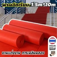 ราคา พรมปูพื้น พรมอัดเรียบ ขนาดกว้าง 1.5m.ยาว 10m. พรมอัดฟูกขนาดกว้าง หนา 2.0 มม. (26384245878)