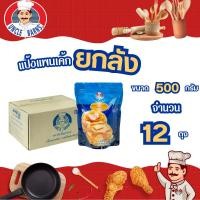 ราคา ยกลัง Unclebarns แป้ง แพนเค้ก แป้งวาฟเฟิล อังเคิลบาร์นส์ ขนาด 500 กรัม 1 ลัง บรรจุ 12 ซอง (16076638011)