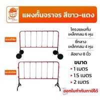 ราคา แผงกั้นจราจร (เหล็กหนา 6 หุน) สีขาว-แดง แบบมีล้อ - ไม่มีล้อ แผงเหล็กกั้น แผงกั้นรถ อุปกรณ์จราจร (28332533343)