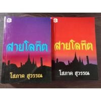 ราคา สายโลหิต/โสภาค สุวรรณ/เล่ม1-2จบ/หนังสือมือสองสภาพดี (20958863614)