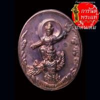 ราคา เหรียญ พระราหูทรงครุฑ พิธี ๔ ภาค ท่านอาจารย์ลักษณ์ เลขานิเทศ เดิมๆ (29365753434)