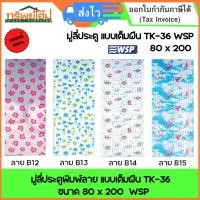 ราคา มู่ลี่ประตูพิมพ์ลาย เเบบเต็มผืน TK-36 ขนาด 80 x 200 WSP (41211372091)